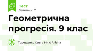 Геометрична прогресія. 9 клас