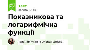 Показникова та логарифмічна функції