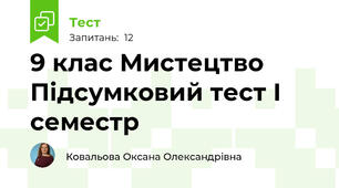 9 клас Мистецтво Підсумковий тест І семестр