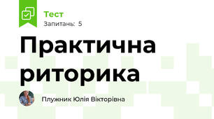 Практична риторика