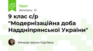 9 клас с/р "Модернізаційна доба Наддніпрянської України"