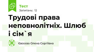 Трудові права неповнолітніх. Шлюб і сім`я