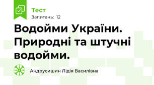 Водойми України. Природні та штучні водойми.
