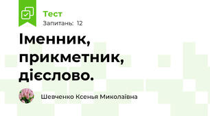 Іменник, прикметник, дієслово.