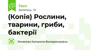 (Копія) Рослини, тварини, гриби, бактерії