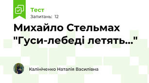 Михайло Стельмах "Гуси-лебеді летять..."