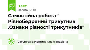 Самостійна робота " Рівнобедрений трикутник .Ознаки рівності трикутників"