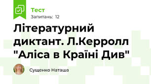 Літературний диктант. Л.Керролл "Аліса в Країні Див"