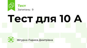  Тест для 10 А