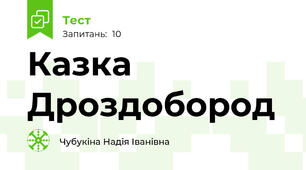 Казка Дроздобород
