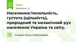 Населення.Чисельність, густота (щільність), природний та механічний рух населення України та світу.