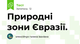 Природні зони Євразії.