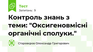 Контроль знань з  теми: "Оксигеновмісні органічні сполуки."