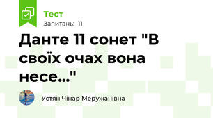  Данте 11 сонет "В своїх очах вона несе..."