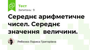 Середнє арифметичне чисел. Середнє значення  величини.