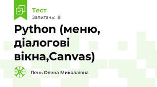 Python (меню, діалогові вікна,Canvas)