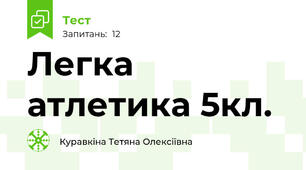 Легка атлетика 5кл.