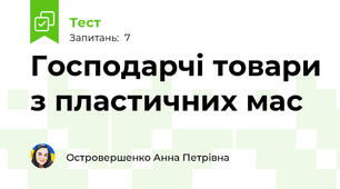 Господарчі товари з пластичних мас 