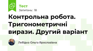 Контрольна робота. Тригонометричні вирази. Другий варіант