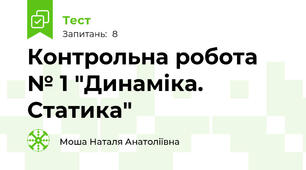 Контрольна робота № 1 "Динаміка. Статика"