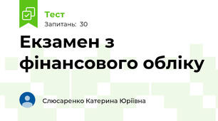 Екзамен з фінансового обліку