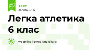 Легка атлетика 6 клас