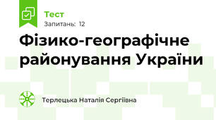 Фізико-географічне районування України