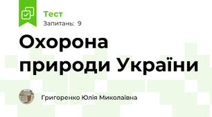 Охорона природи України