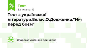 Тест з української літератури.8клас.О.Довженко."Ніч перед боєм"