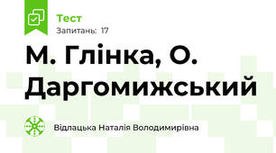 М. Глінка, О. Даргомижський