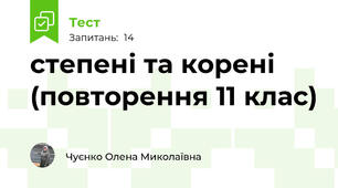 степені та корені (повторення 11 клас)
