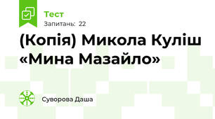 (Копія) Микола Куліш «Мина Мазайло»