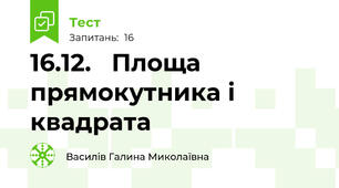 16.12.   Площа прямокутника і квадрата