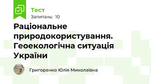 Раціональне природокористування. Геоекологічна ситуація України