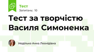Тест за творчістю Василя Симоненка