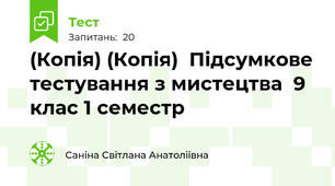 (Копія) (Копія)  Пiдсумкове тестування з мистецтва  9 клас 1 семестр