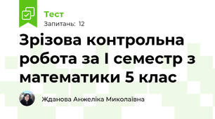 Зрізова контрольна робота за І семестр з математики 5 клас
