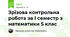 Зрізова контрольна робота за І семестр з математики 5 клас