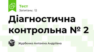 Діагностична контрольна № 2 