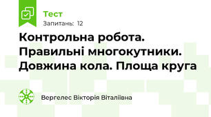  Контрольна робота. Правильні многокутники. Довжина кола. Площа круга
