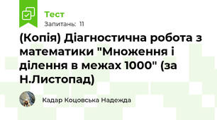(Копія) Діагностична робота з математики "Множення і ділення в межах 1000" (за Н.Листопад)
