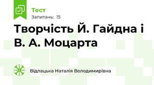Творчість Й. Гайдна і В. А. Моцарта