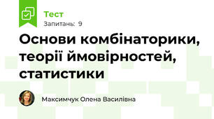 Основи комбінаторики, теорії ймовірностей, статистики