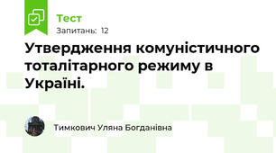 Утвердження комуністичного тоталітарного режиму в Україні.