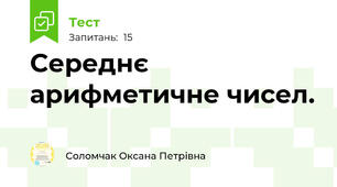 Середнє арифметичне чисел.