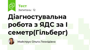 Діагностувальна робота з ЯДС за І семетр(Гільберг)