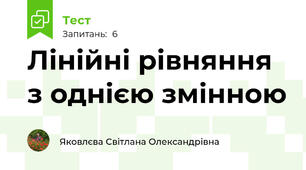 Лінійні рівняння з однією змінною