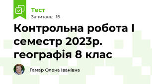  Контрольна робота І семестр 2023р. географія 8 клас