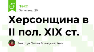 Херсонщина в ІІ пол. ХІХ ст.