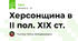 Херсонщина в ІІ пол. ХІХ ст.